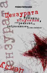 Цензурата по времето на комунизма, или режимът на забраняване - позволяване