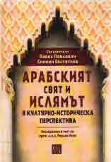 Арабският свят и ислямът в културно-историческа перспектива. Изследвания в чест на проф. д.и.н. Йордан Пеев