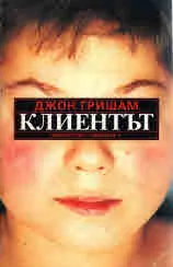 Клиентът