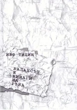 Балансът е винаги на ръба • Афоризми и поезия