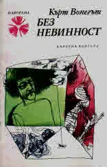 Без невинност