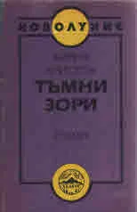 Тъмни зори