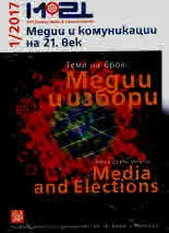Медии и комуникации на 21 век, 2017/1