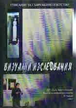 Визуални изследвания, 2017/1