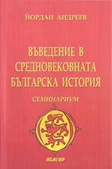 Въведение в средновековната българска история. Семинариум