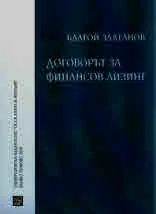 Договорът за финансов лизинг