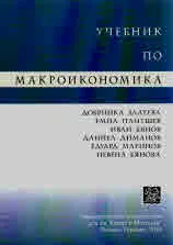 Учебник по макроикономика