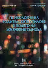 Психология на родителските стилове в полето на жизнения смисъл