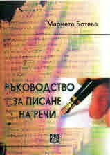 Ръководство за писане на речи