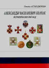 Александър Василиевич Колчак - исторически преглед