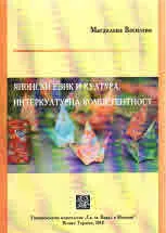 Японски език и култура. Интеркултурна компетентност