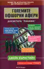 Големите офшорни афери. Досиетата "Панама"