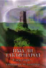 Има ли такъв народ? След утре... стихове и лозанки
