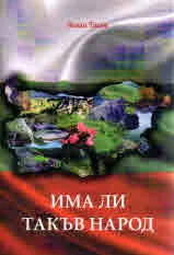 Има ли такъв народ