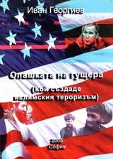 Опашката на гущера (Кой създаде ислямския тероризъм)
