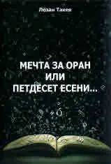 Мечта за оран или петдесет есени...