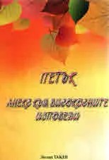Петък - анекс към високосните изповеди