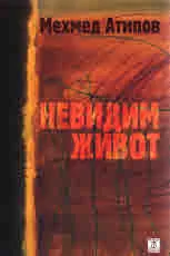 Невидим живот