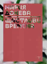 Щастливи времена