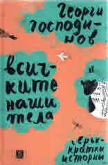Всичките наши тела