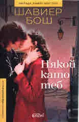 Някой като теб