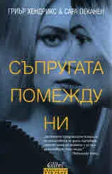 Съпругата помежду ни