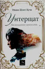 Унтерщат