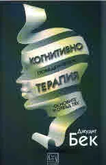 Когнитивно поведенческа терапия. Основите и отвъд тях