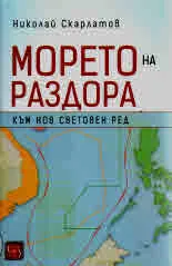 Морето на раздора. Към нов световен ред