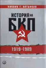 История на БКП 1919-1989