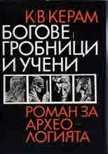 Богове, гробници и учени. Роман за археологията