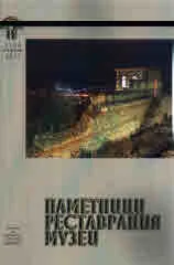 Паметници. Реставрация. Музеи • Февруари - Април 2017