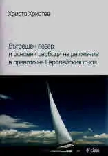 Вътрешен пазар и основни свободи на движение в правото на Европейския съюз