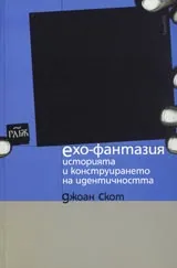 Ехо-фантазия • Историята и конструирането на идентичността