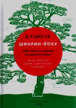 Шинрин-Йоку. Изкуството и науката на горското къпане