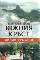 Мигове под южния кръст