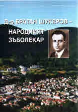 Д-р Братан Шукеров - народният зъболекар