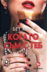 Когато съм с теб