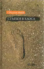 Стъпки в хаоса