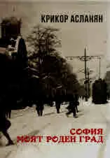 София моят роден град