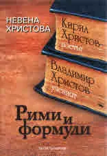 Кирил Христов - поетът. Владимир Христов - ученият