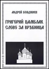 Григорий Цамблак. Слово за Връбница