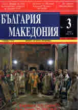 България • Македония - 2018/брой 3