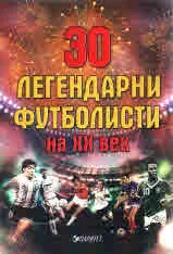 30 легендарни футболисти на ХХ век