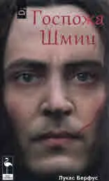 Госпожа Шмиц