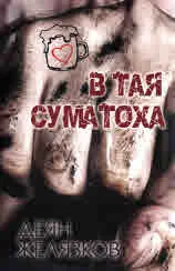 В тая суматоха