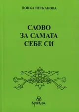 Слово за самата себе си • Откровения