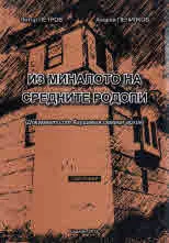 Из миналото на Средните Родопи (документи на Агушевия семеен архив) том 1