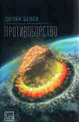 Противоборство