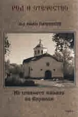 Род и Отечество, книга 4: Из славното минало на Априлци